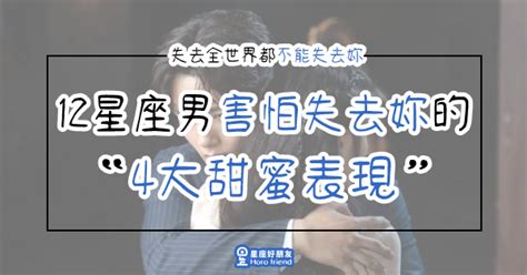 雙子男害怕失去|「失去全世界都不能失去妳」12星座男害怕失去妳的「4個溫柔表。